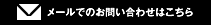 メールでのお問い合わせはこちら