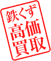 鉄くず高価買取