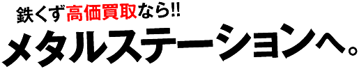 鉄くず高価買取ならメタルステーション